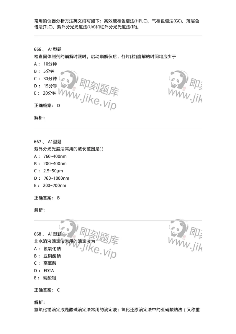 2707-药物分析-137791_军队文职(1)_01.军队文职真题-专业课_（全）版本一（历年真题+章节练习+模拟题）_药学(军队文职)_章节练习_题目+解析