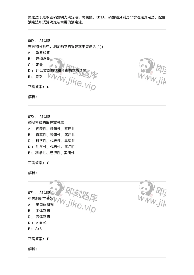 2707-药物分析-137791_军队文职(1)_01.军队文职真题-专业课_（全）版本一（历年真题+章节练习+模拟题）_药学(军队文职)_章节练习_题目+解析