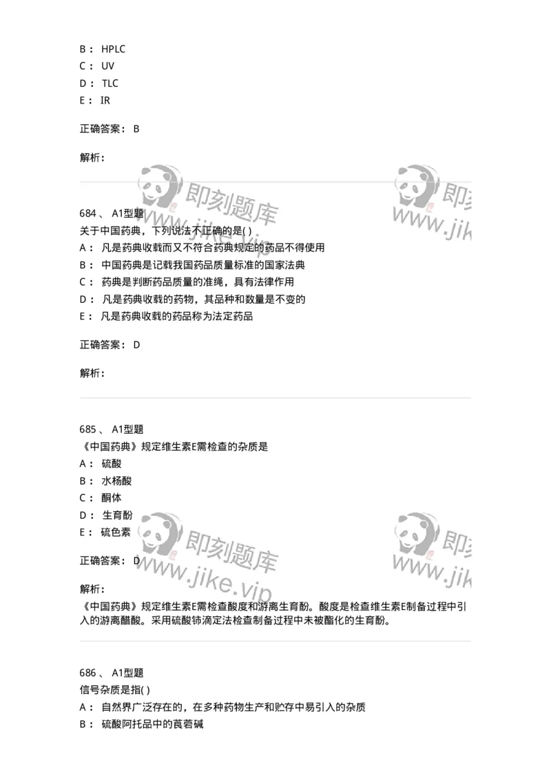 2707-药物分析-137791_军队文职(1)_01.军队文职真题-专业课_（全）版本一（历年真题+章节练习+模拟题）_药学(军队文职)_章节练习_题目+解析