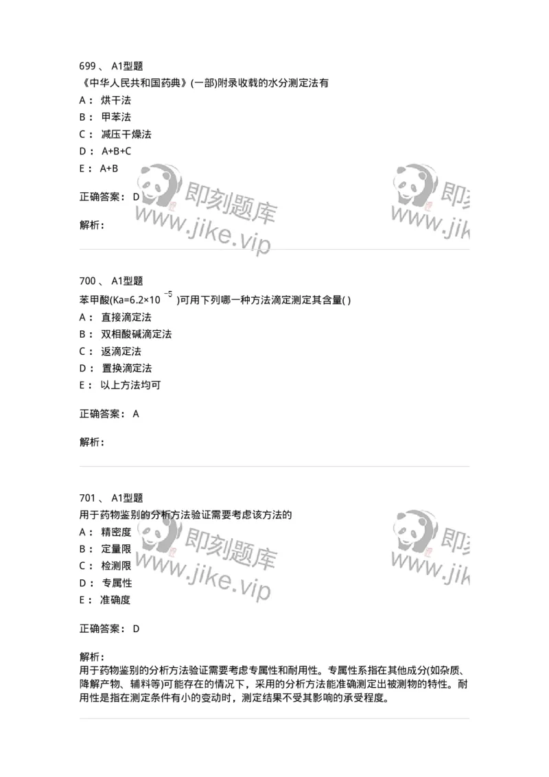 2707-药物分析-137791_军队文职(1)_01.军队文职真题-专业课_（全）版本一（历年真题+章节练习+模拟题）_药学(军队文职)_章节练习_题目+解析