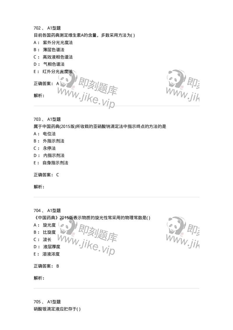 2707-药物分析-137791_军队文职(1)_01.军队文职真题-专业课_（全）版本一（历年真题+章节练习+模拟题）_药学(军队文职)_章节练习_题目+解析
