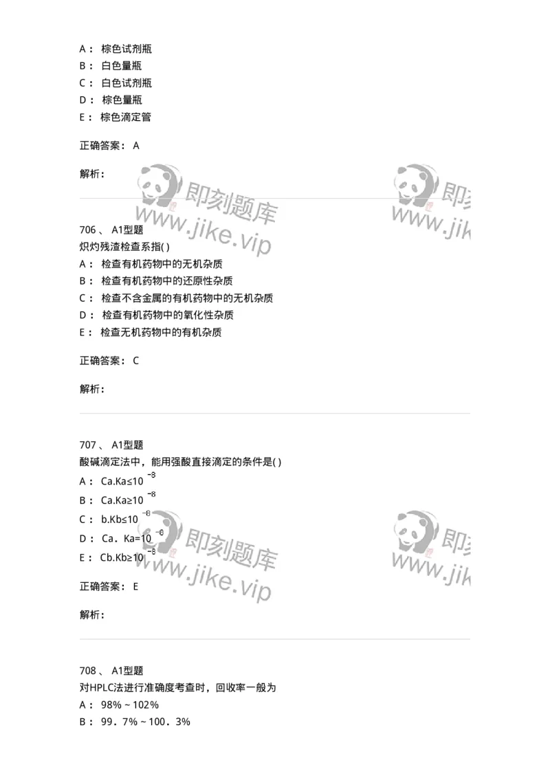 2707-药物分析-137791_军队文职(1)_01.军队文职真题-专业课_（全）版本一（历年真题+章节练习+模拟题）_药学(军队文职)_章节练习_题目+解析