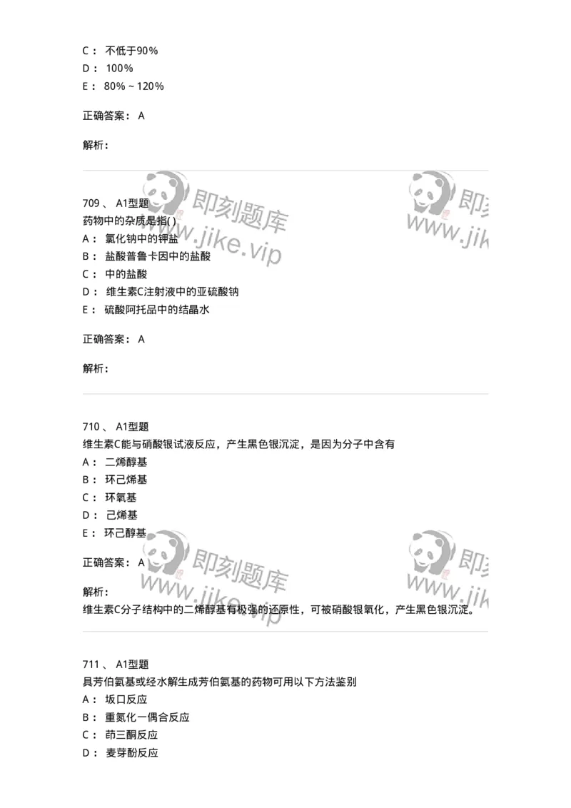 2707-药物分析-137791_军队文职(1)_01.军队文职真题-专业课_（全）版本一（历年真题+章节练习+模拟题）_药学(军队文职)_章节练习_题目+解析