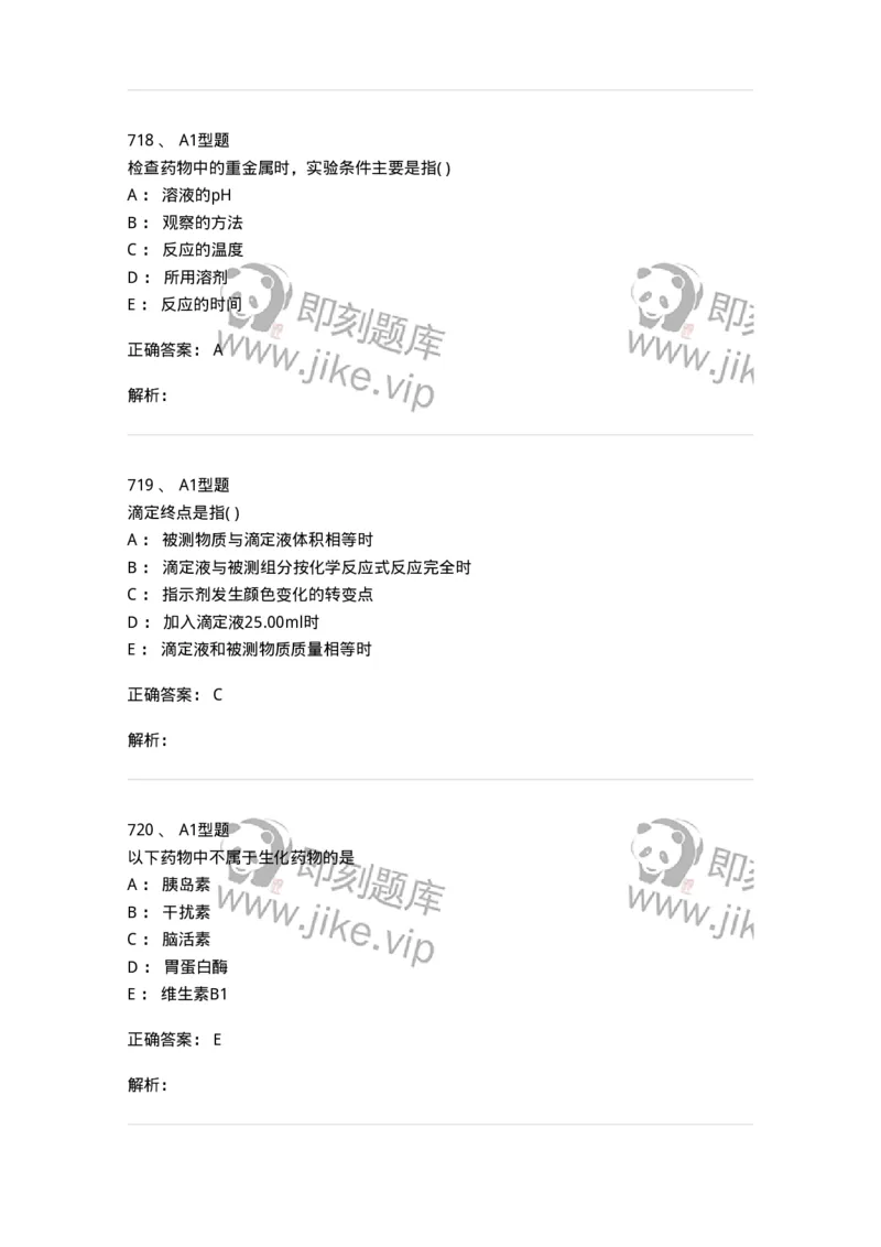 2707-药物分析-137791_军队文职(1)_01.军队文职真题-专业课_（全）版本一（历年真题+章节练习+模拟题）_药学(军队文职)_章节练习_题目+解析