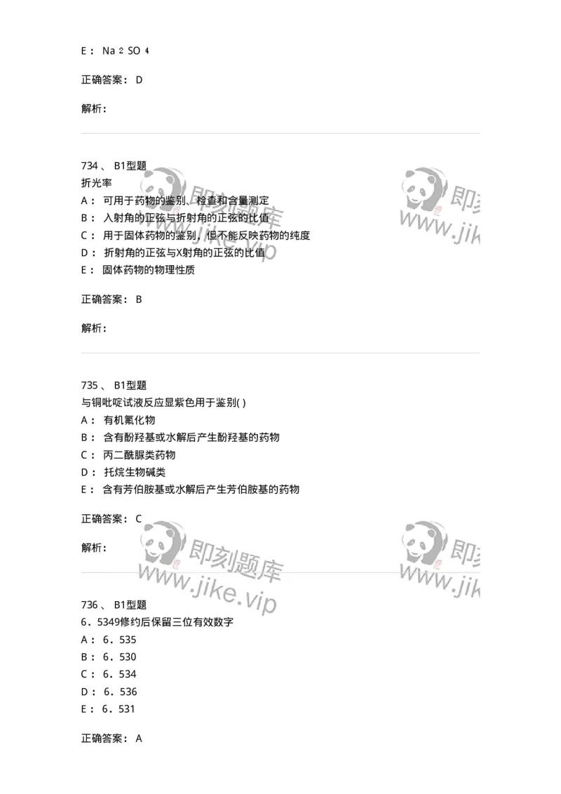 2707-药物分析-137791_军队文职(1)_01.军队文职真题-专业课_（全）版本一（历年真题+章节练习+模拟题）_药学(军队文职)_章节练习_题目+解析