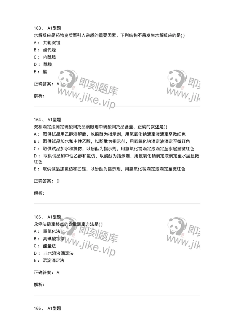 2707-药物分析-137791_军队文职(1)_01.军队文职真题-专业课_（全）版本一（历年真题+章节练习+模拟题）_药学(军队文职)_章节练习_题目+解析