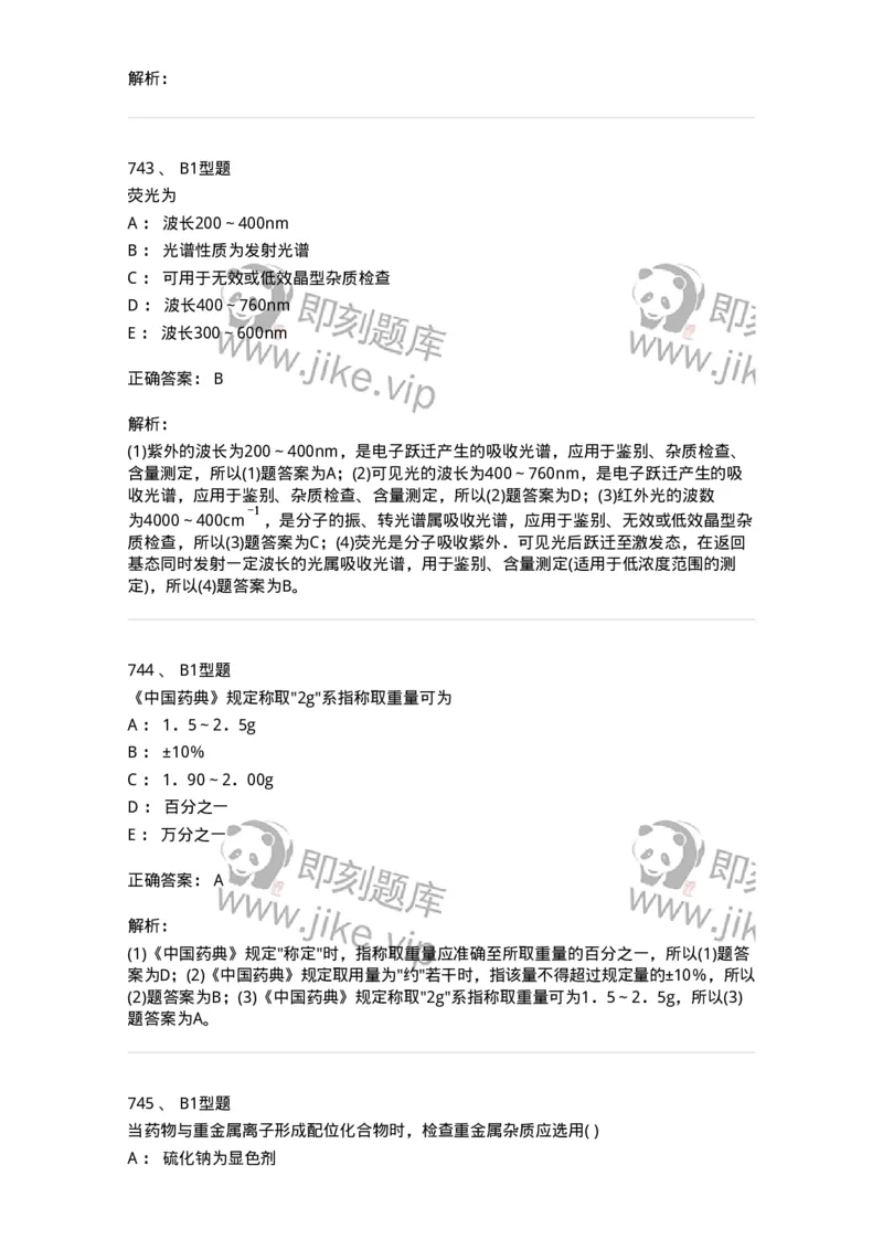 2707-药物分析-137791_军队文职(1)_01.军队文职真题-专业课_（全）版本一（历年真题+章节练习+模拟题）_药学(军队文职)_章节练习_题目+解析