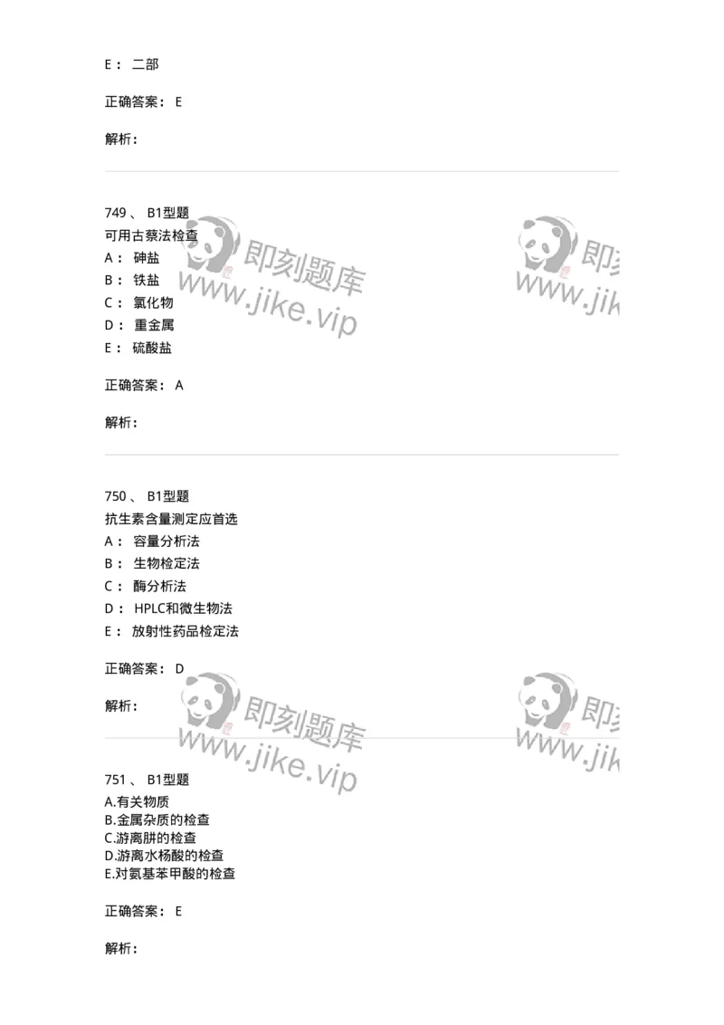 2707-药物分析-137791_军队文职(1)_01.军队文职真题-专业课_（全）版本一（历年真题+章节练习+模拟题）_药学(军队文职)_章节练习_题目+解析