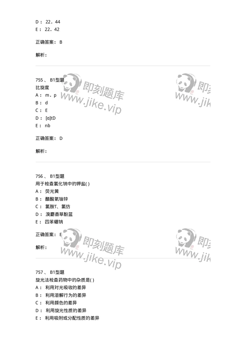 2707-药物分析-137791_军队文职(1)_01.军队文职真题-专业课_（全）版本一（历年真题+章节练习+模拟题）_药学(军队文职)_章节练习_题目+解析
