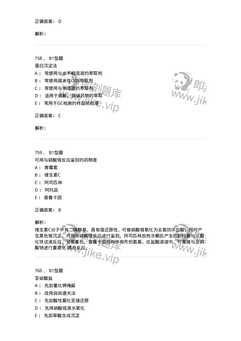 2707-药物分析-137791_军队文职(1)_01.军队文职真题-专业课_（全）版本一（历年真题+章节练习+模拟题）_药学(军队文职)_章节练习_题目+解析