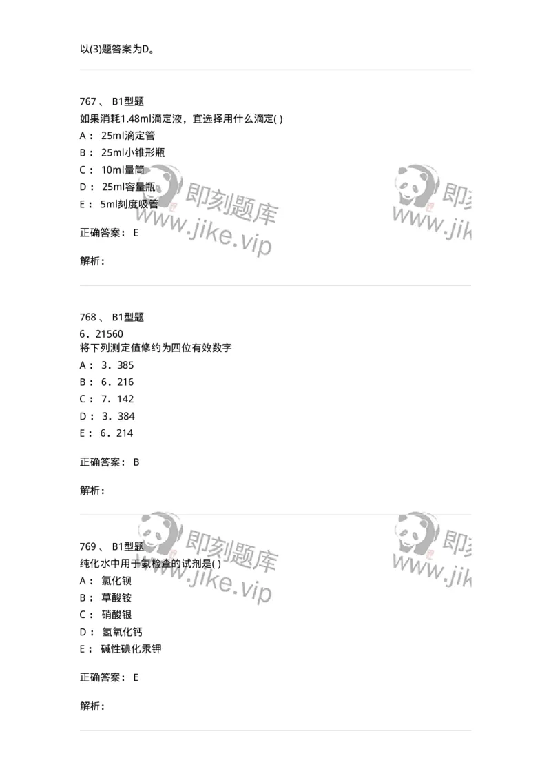 2707-药物分析-137791_军队文职(1)_01.军队文职真题-专业课_（全）版本一（历年真题+章节练习+模拟题）_药学(军队文职)_章节练习_题目+解析