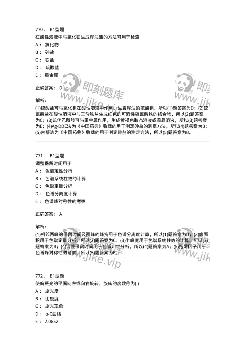 2707-药物分析-137791_军队文职(1)_01.军队文职真题-专业课_（全）版本一（历年真题+章节练习+模拟题）_药学(军队文职)_章节练习_题目+解析