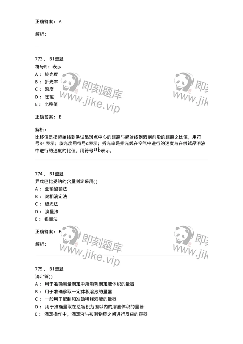 2707-药物分析-137791_军队文职(1)_01.军队文职真题-专业课_（全）版本一（历年真题+章节练习+模拟题）_药学(军队文职)_章节练习_题目+解析