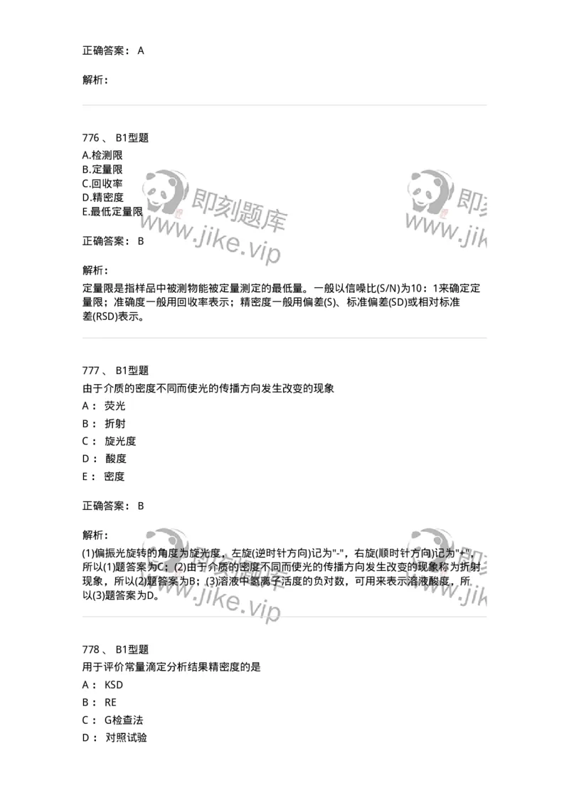 2707-药物分析-137791_军队文职(1)_01.军队文职真题-专业课_（全）版本一（历年真题+章节练习+模拟题）_药学(军队文职)_章节练习_题目+解析