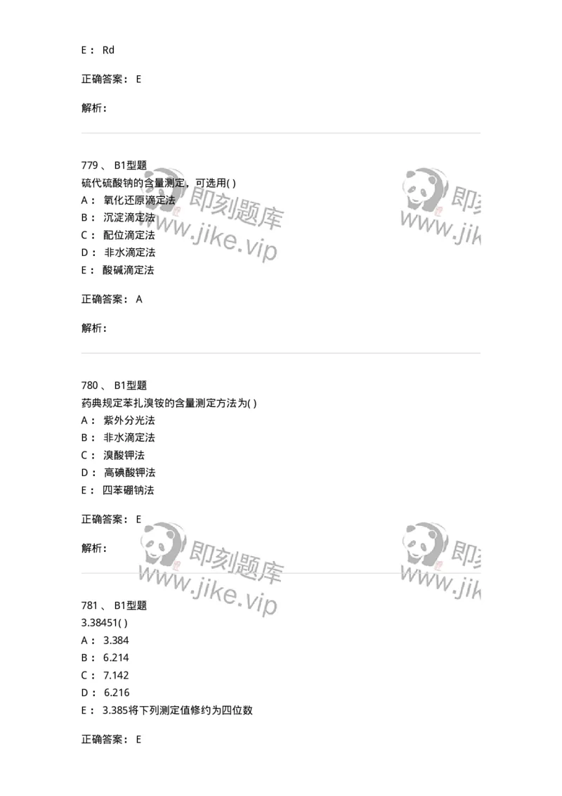 2707-药物分析-137791_军队文职(1)_01.军队文职真题-专业课_（全）版本一（历年真题+章节练习+模拟题）_药学(军队文职)_章节练习_题目+解析