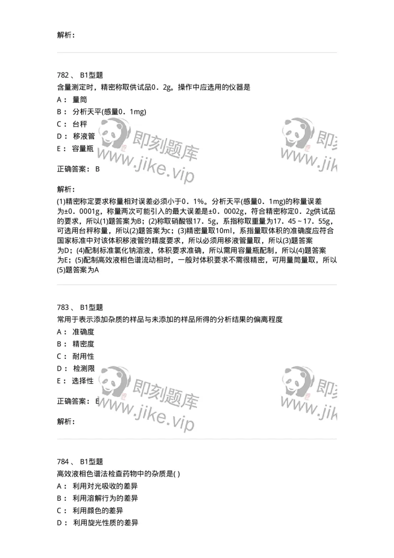 2707-药物分析-137791_军队文职(1)_01.军队文职真题-专业课_（全）版本一（历年真题+章节练习+模拟题）_药学(军队文职)_章节练习_题目+解析