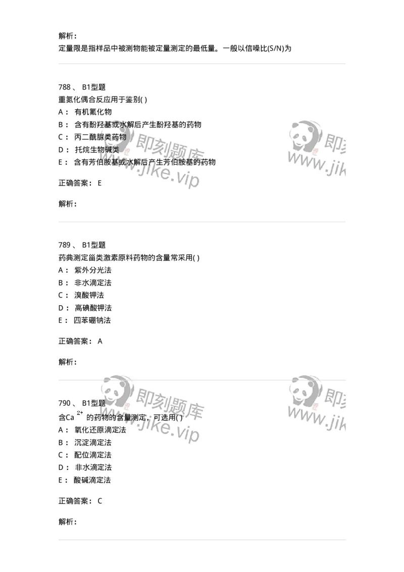 2707-药物分析-137791_军队文职(1)_01.军队文职真题-专业课_（全）版本一（历年真题+章节练习+模拟题）_药学(军队文职)_章节练习_题目+解析