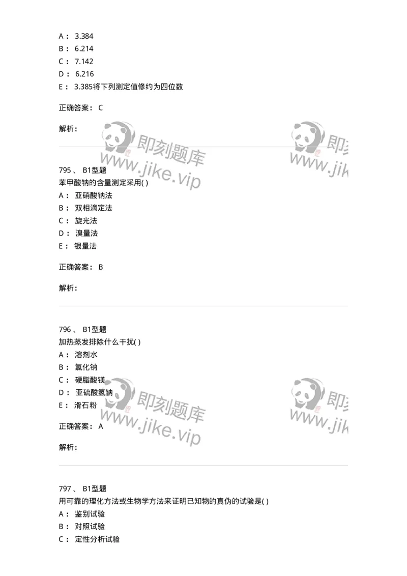 2707-药物分析-137791_军队文职(1)_01.军队文职真题-专业课_（全）版本一（历年真题+章节练习+模拟题）_药学(军队文职)_章节练习_题目+解析