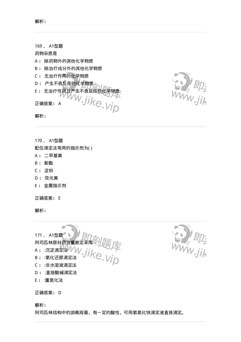 2707-药物分析-137791_军队文职(1)_01.军队文职真题-专业课_（全）版本一（历年真题+章节练习+模拟题）_药学(军队文职)_章节练习_题目+解析