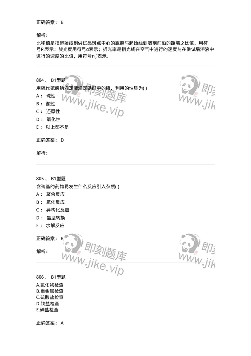 2707-药物分析-137791_军队文职(1)_01.军队文职真题-专业课_（全）版本一（历年真题+章节练习+模拟题）_药学(军队文职)_章节练习_题目+解析