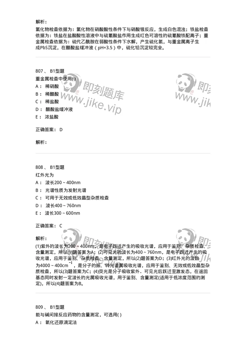 2707-药物分析-137791_军队文职(1)_01.军队文职真题-专业课_（全）版本一（历年真题+章节练习+模拟题）_药学(军队文职)_章节练习_题目+解析