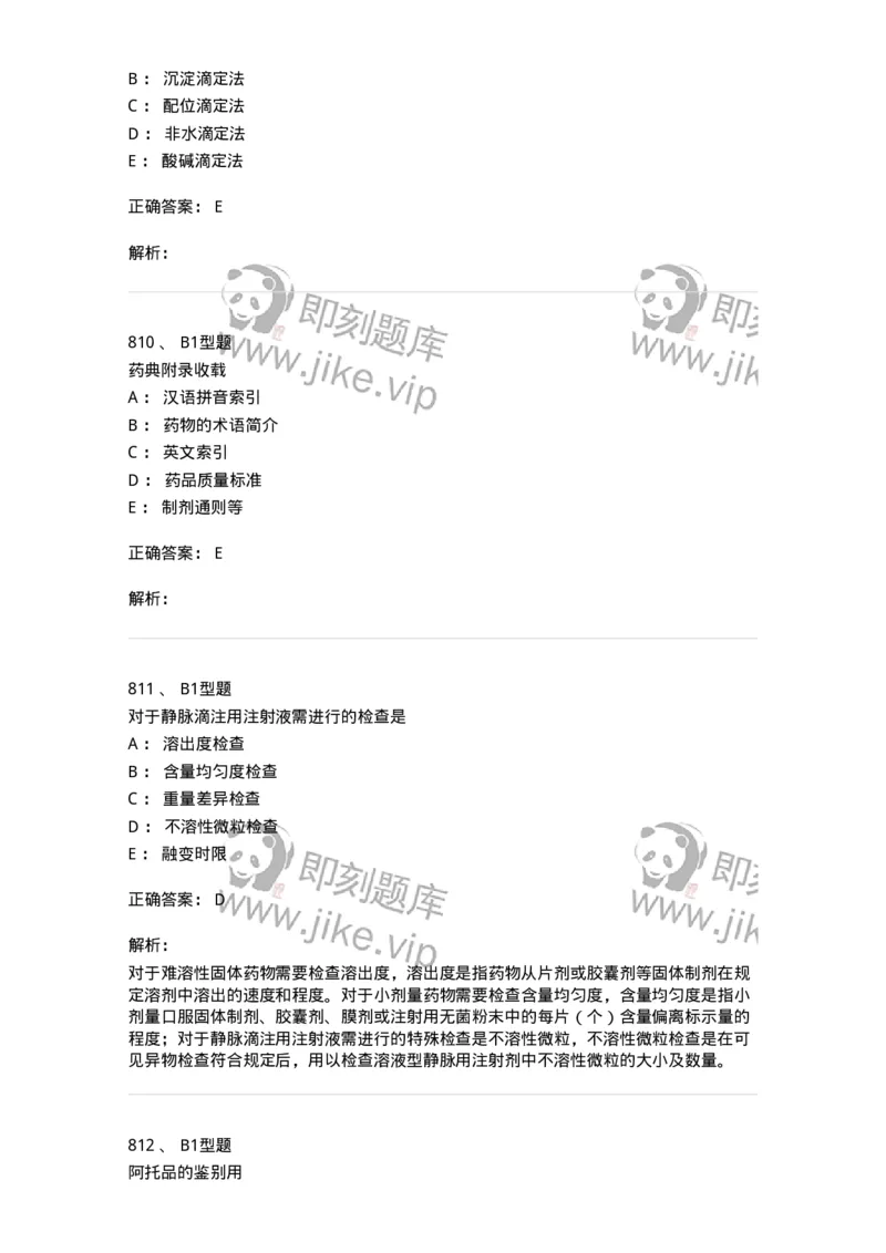 2707-药物分析-137791_军队文职(1)_01.军队文职真题-专业课_（全）版本一（历年真题+章节练习+模拟题）_药学(军队文职)_章节练习_题目+解析