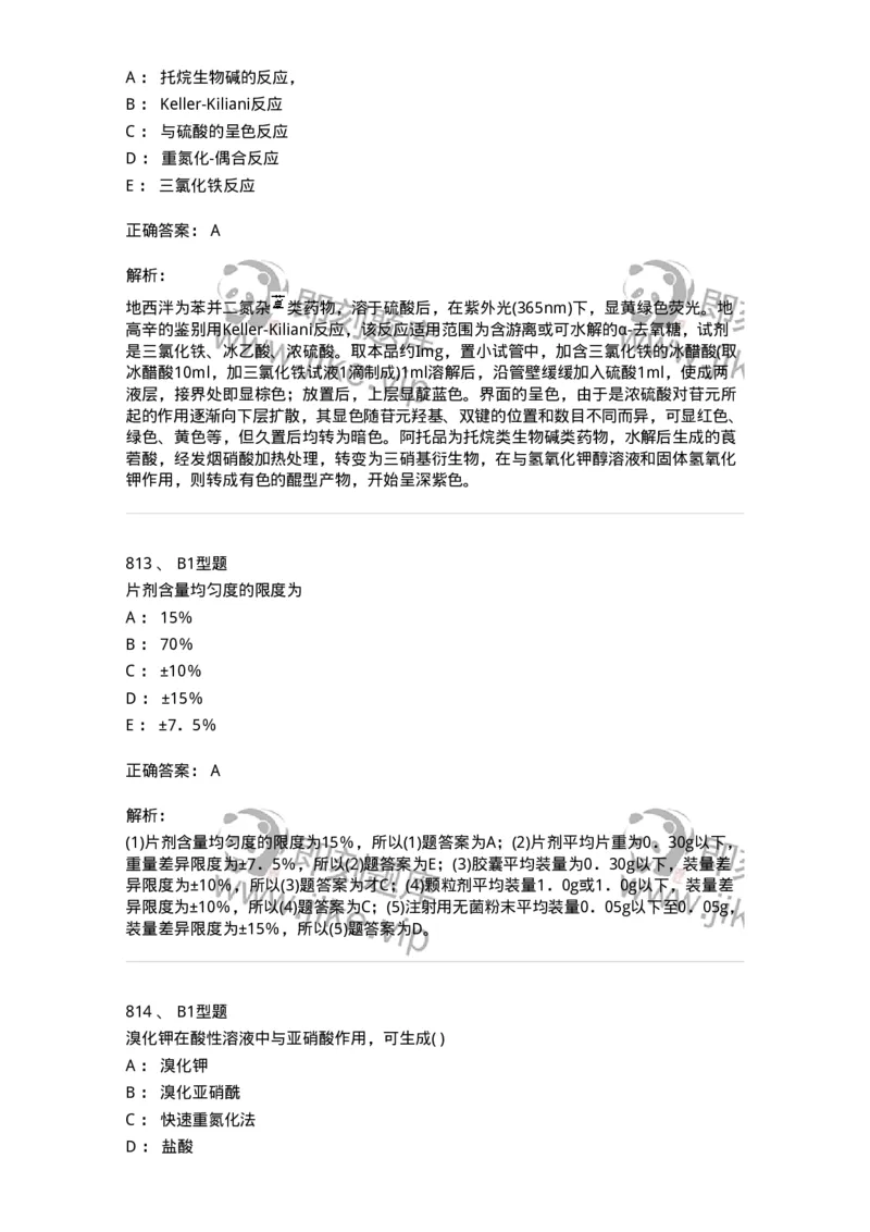 2707-药物分析-137791_军队文职(1)_01.军队文职真题-专业课_（全）版本一（历年真题+章节练习+模拟题）_药学(军队文职)_章节练习_题目+解析