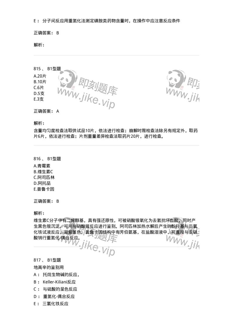 2707-药物分析-137791_军队文职(1)_01.军队文职真题-专业课_（全）版本一（历年真题+章节练习+模拟题）_药学(军队文职)_章节练习_题目+解析