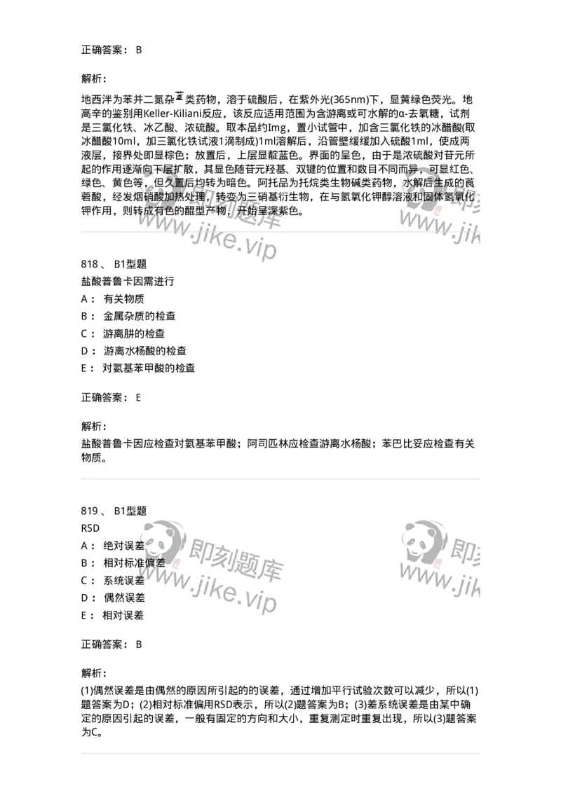 2707-药物分析-137791_军队文职(1)_01.军队文职真题-专业课_（全）版本一（历年真题+章节练习+模拟题）_药学(军队文职)_章节练习_题目+解析