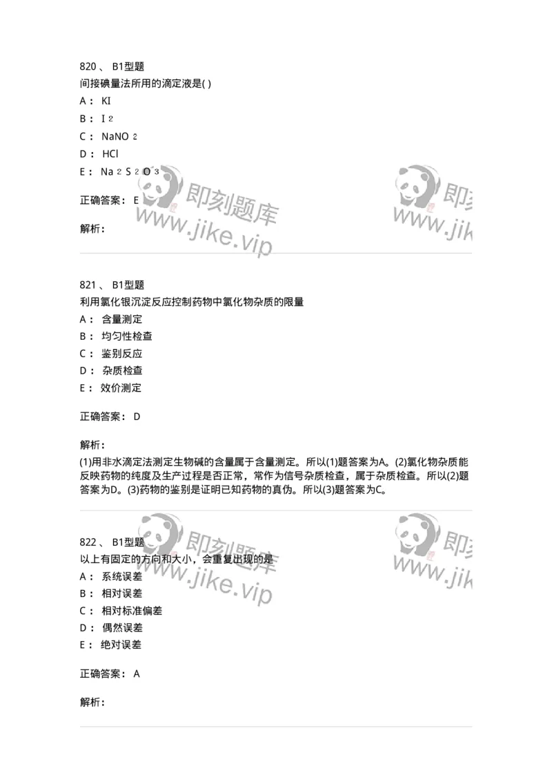 2707-药物分析-137791_军队文职(1)_01.军队文职真题-专业课_（全）版本一（历年真题+章节练习+模拟题）_药学(军队文职)_章节练习_题目+解析