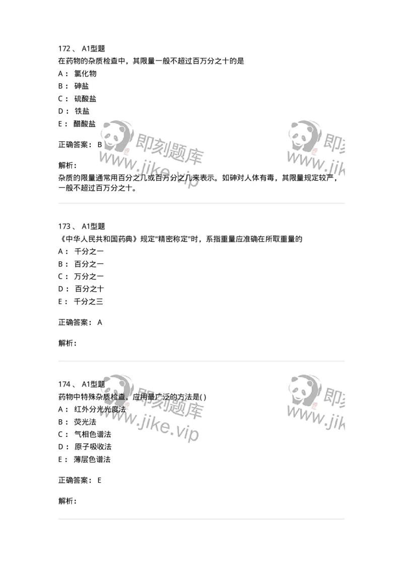 2707-药物分析-137791_军队文职(1)_01.军队文职真题-专业课_（全）版本一（历年真题+章节练习+模拟题）_药学(军队文职)_章节练习_题目+解析