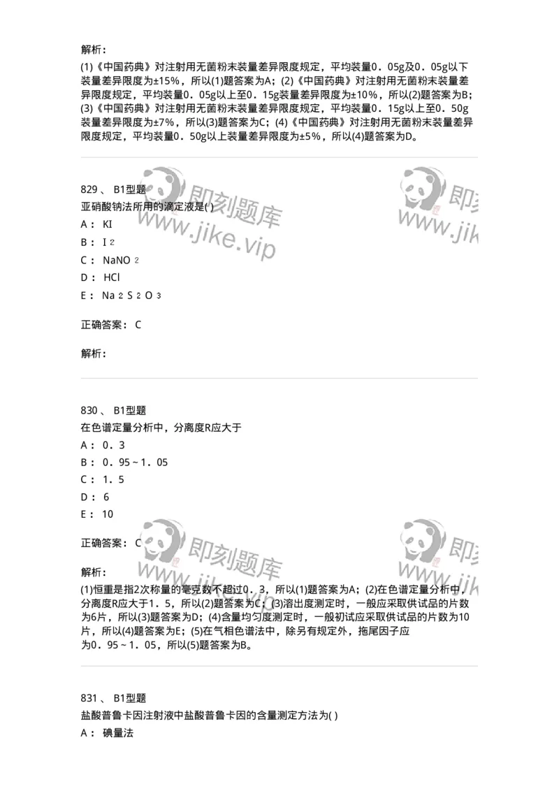 2707-药物分析-137791_军队文职(1)_01.军队文职真题-专业课_（全）版本一（历年真题+章节练习+模拟题）_药学(军队文职)_章节练习_题目+解析