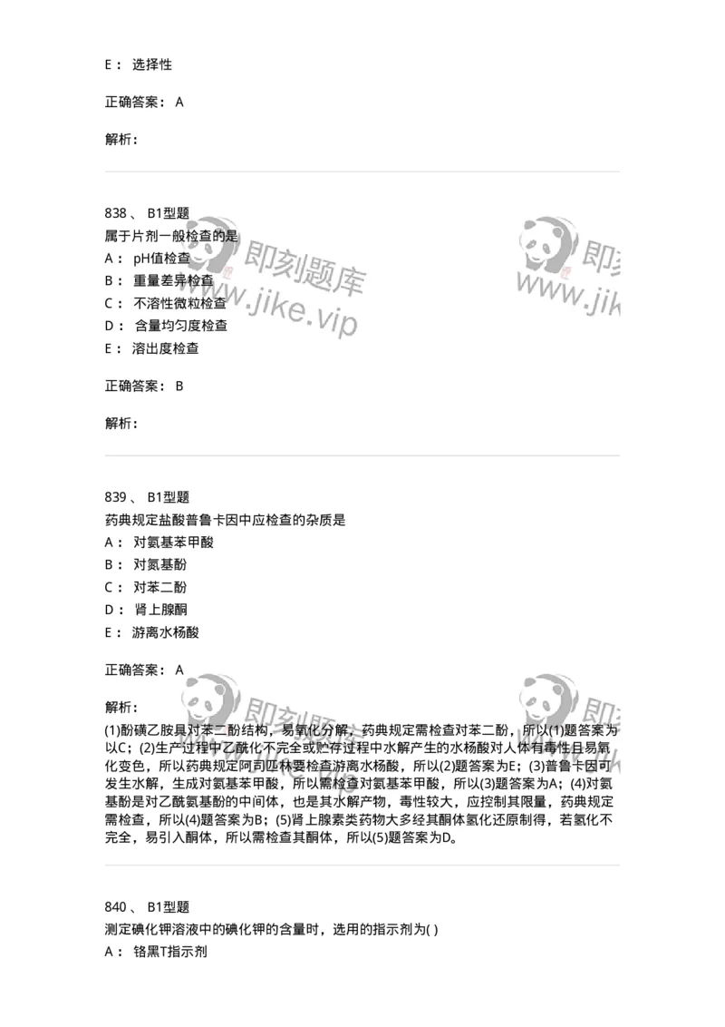 2707-药物分析-137791_军队文职(1)_01.军队文职真题-专业课_（全）版本一（历年真题+章节练习+模拟题）_药学(军队文职)_章节练习_题目+解析