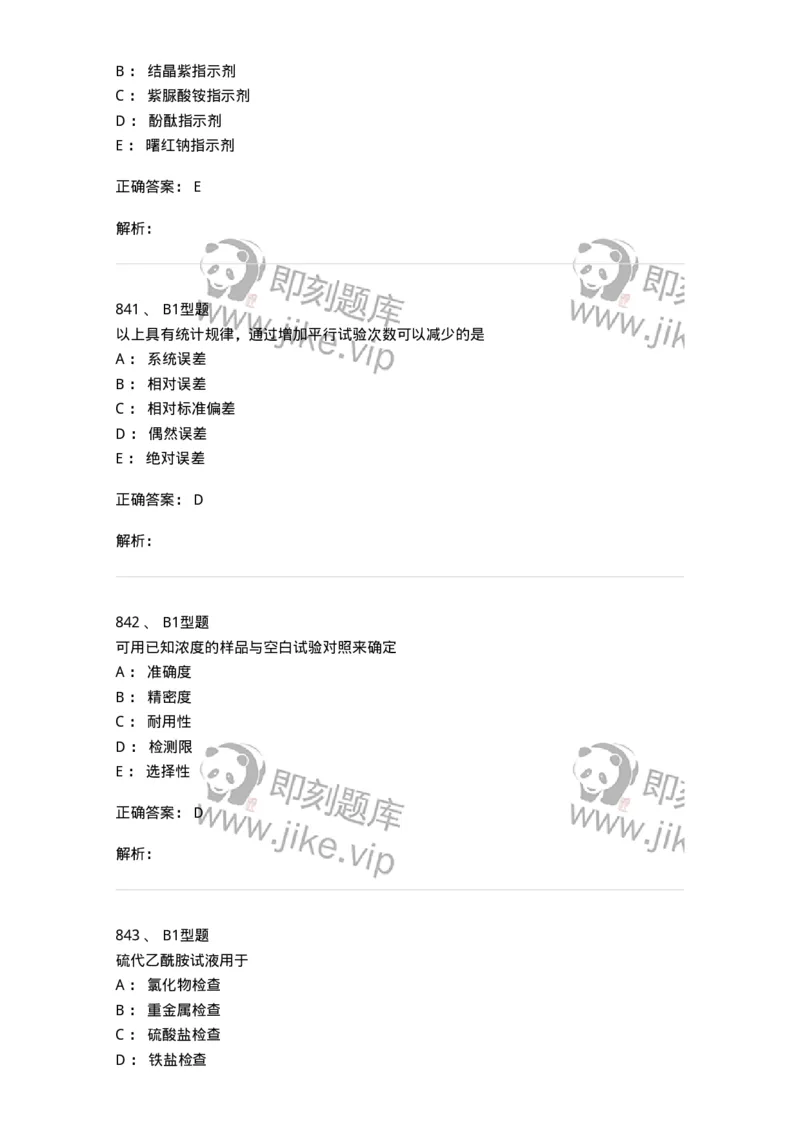 2707-药物分析-137791_军队文职(1)_01.军队文职真题-专业课_（全）版本一（历年真题+章节练习+模拟题）_药学(军队文职)_章节练习_题目+解析