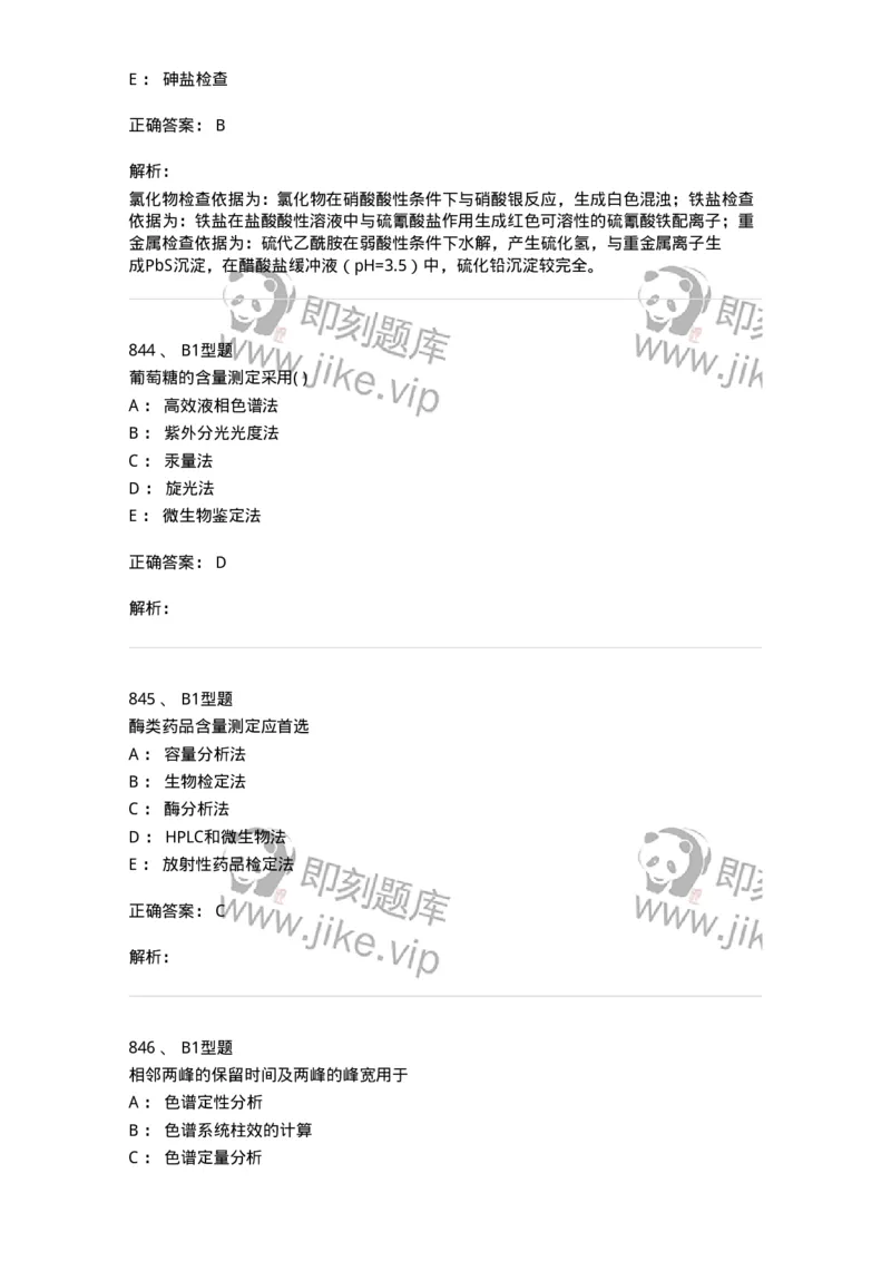 2707-药物分析-137791_军队文职(1)_01.军队文职真题-专业课_（全）版本一（历年真题+章节练习+模拟题）_药学(军队文职)_章节练习_题目+解析