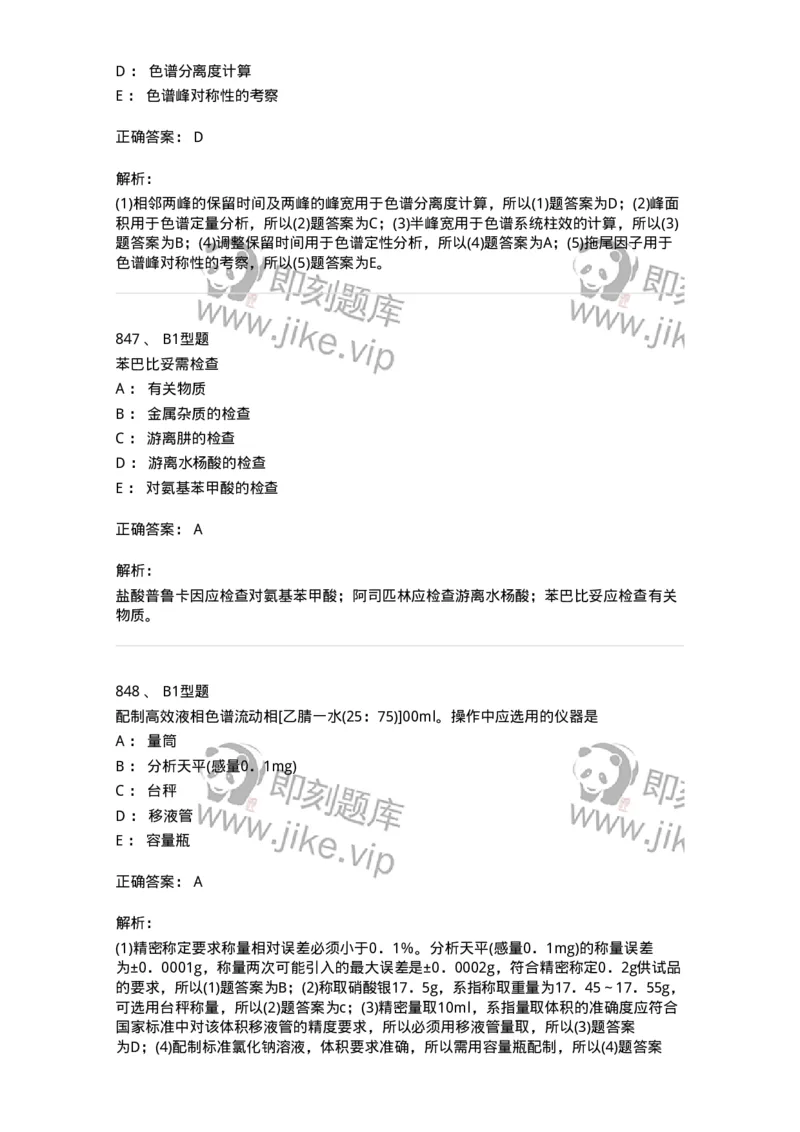 2707-药物分析-137791_军队文职(1)_01.军队文职真题-专业课_（全）版本一（历年真题+章节练习+模拟题）_药学(军队文职)_章节练习_题目+解析