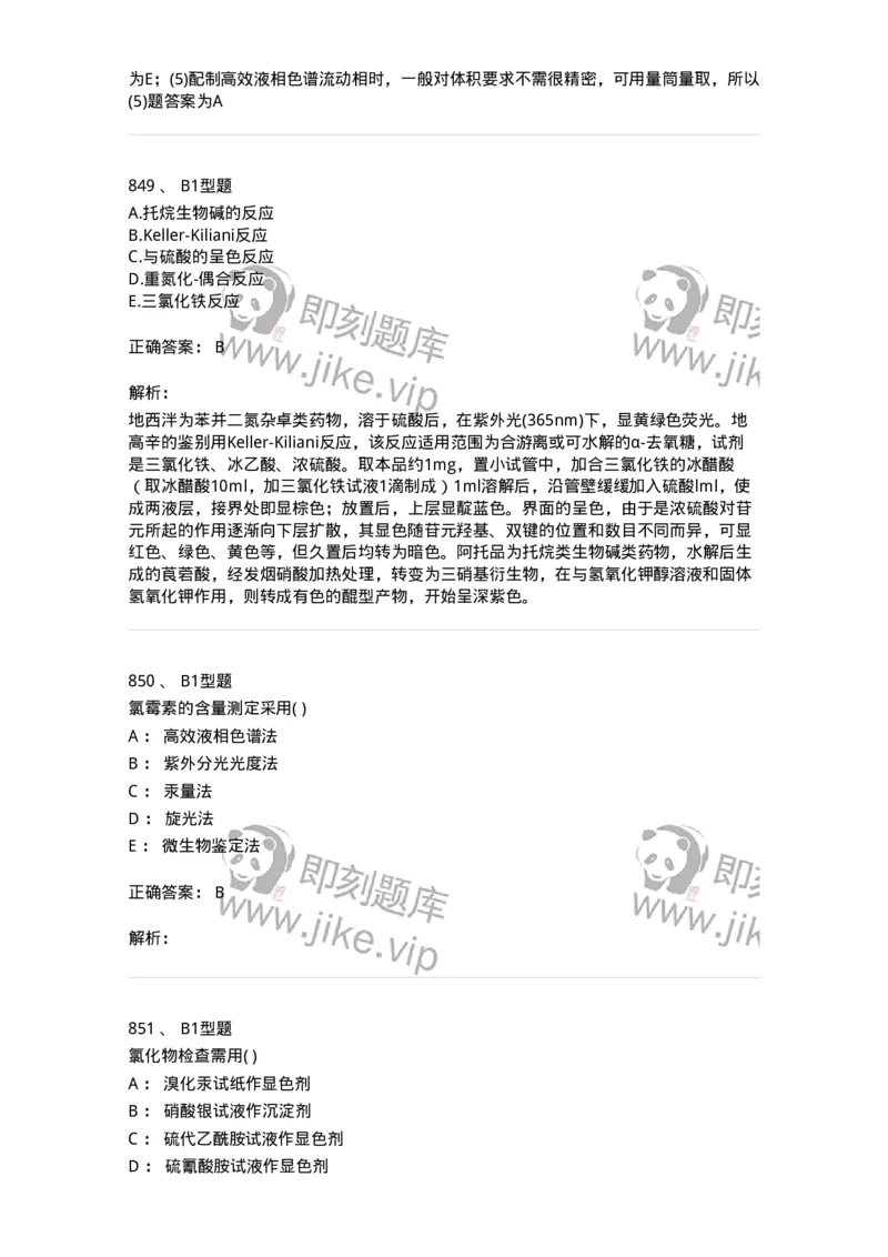 2707-药物分析-137791_军队文职(1)_01.军队文职真题-专业课_（全）版本一（历年真题+章节练习+模拟题）_药学(军队文职)_章节练习_题目+解析