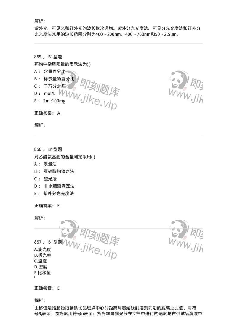 2707-药物分析-137791_军队文职(1)_01.军队文职真题-专业课_（全）版本一（历年真题+章节练习+模拟题）_药学(军队文职)_章节练习_题目+解析