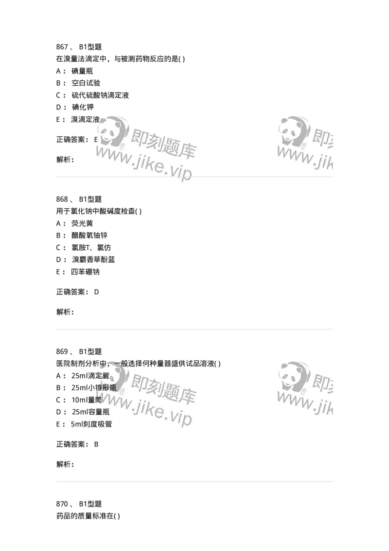 2707-药物分析-137791_军队文职(1)_01.军队文职真题-专业课_（全）版本一（历年真题+章节练习+模拟题）_药学(军队文职)_章节练习_题目+解析