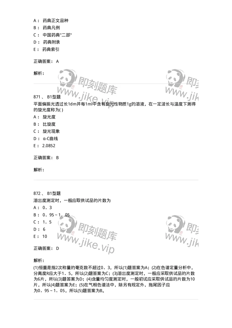 2707-药物分析-137791_军队文职(1)_01.军队文职真题-专业课_（全）版本一（历年真题+章节练习+模拟题）_药学(军队文职)_章节练习_题目+解析