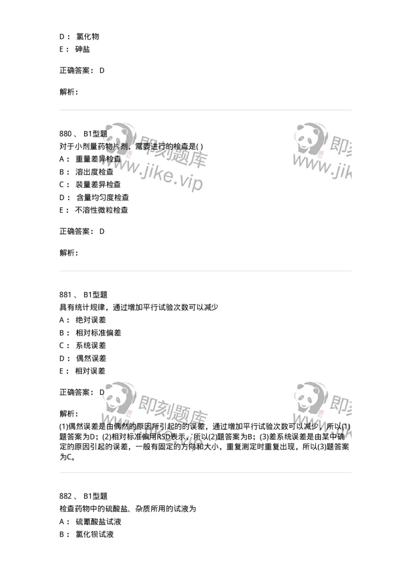 2707-药物分析-137791_军队文职(1)_01.军队文职真题-专业课_（全）版本一（历年真题+章节练习+模拟题）_药学(军队文职)_章节练习_题目+解析