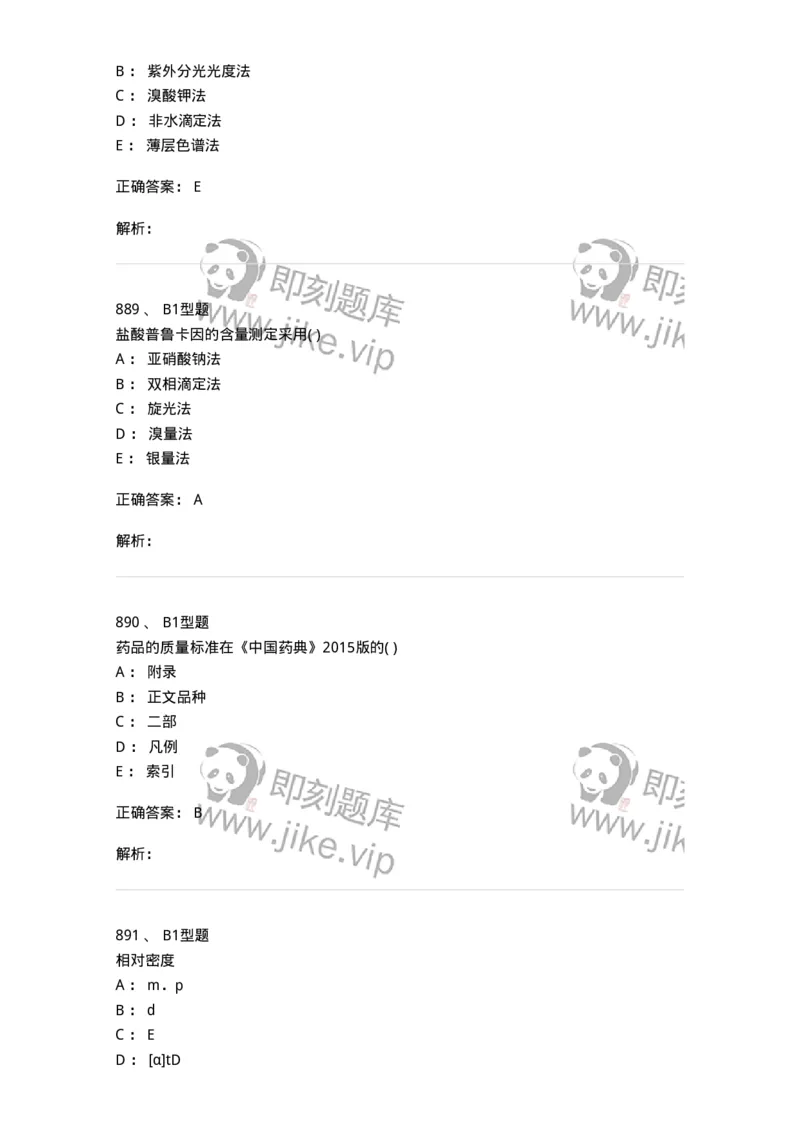 2707-药物分析-137791_军队文职(1)_01.军队文职真题-专业课_（全）版本一（历年真题+章节练习+模拟题）_药学(军队文职)_章节练习_题目+解析