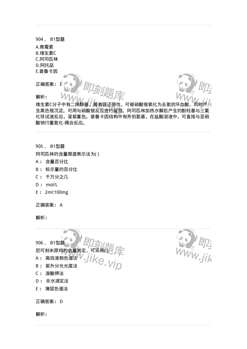 2707-药物分析-137791_军队文职(1)_01.军队文职真题-专业课_（全）版本一（历年真题+章节练习+模拟题）_药学(军队文职)_章节练习_题目+解析