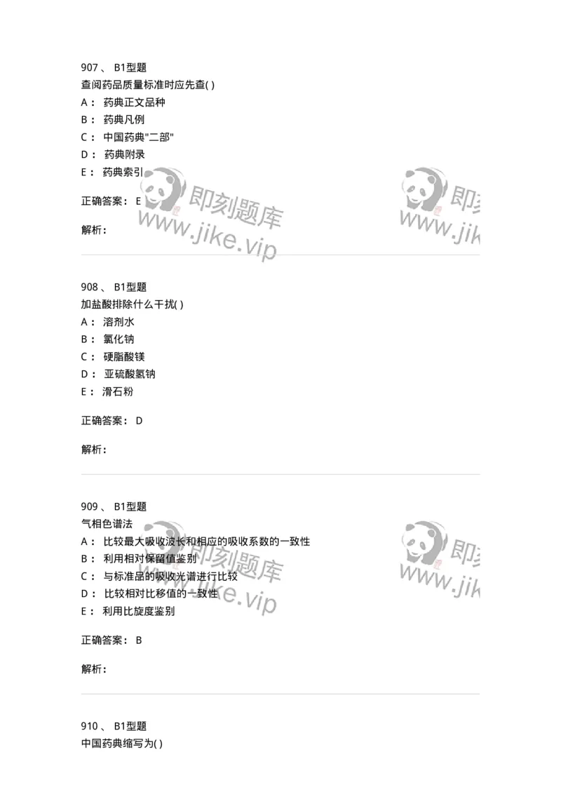 2707-药物分析-137791_军队文职(1)_01.军队文职真题-专业课_（全）版本一（历年真题+章节练习+模拟题）_药学(军队文职)_章节练习_题目+解析