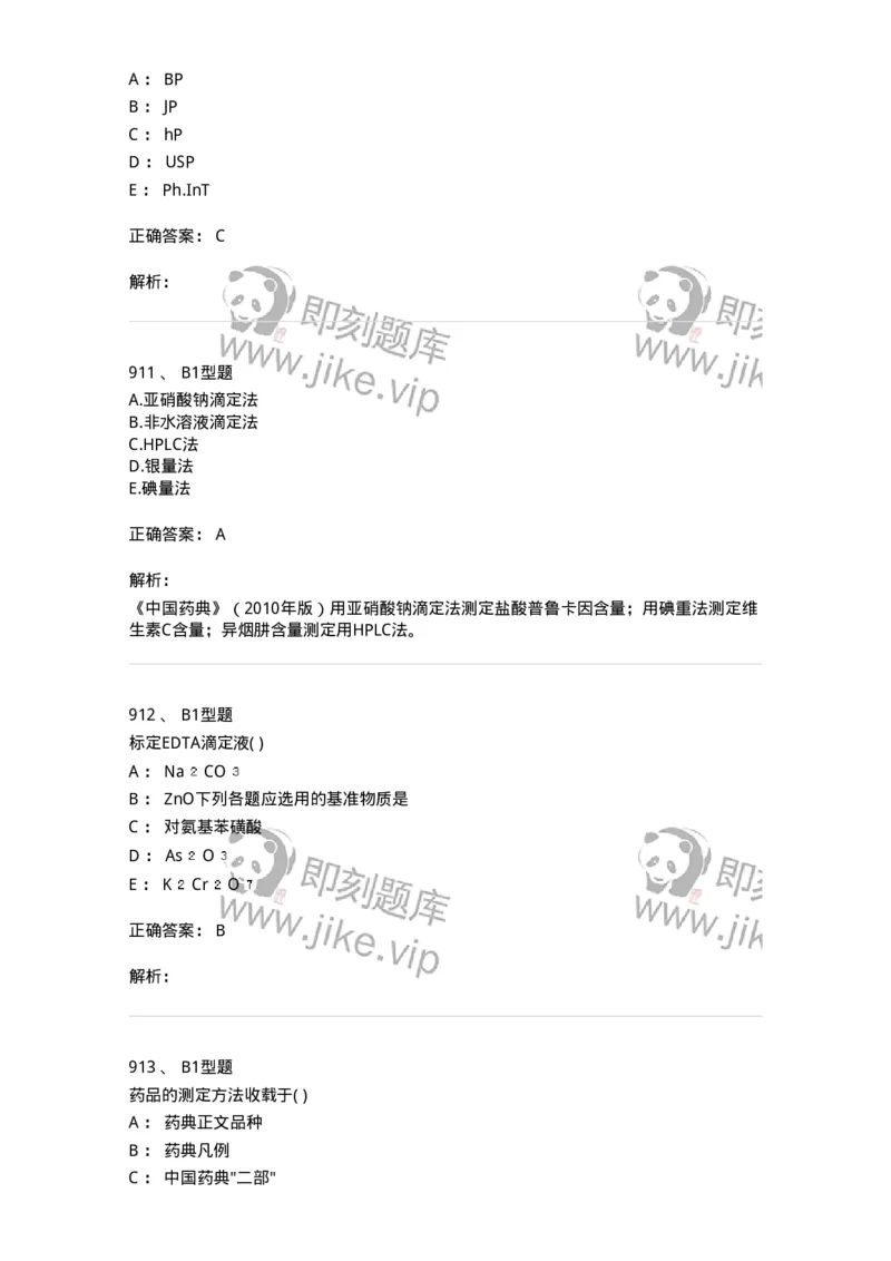 2707-药物分析-137791_军队文职(1)_01.军队文职真题-专业课_（全）版本一（历年真题+章节练习+模拟题）_药学(军队文职)_章节练习_题目+解析