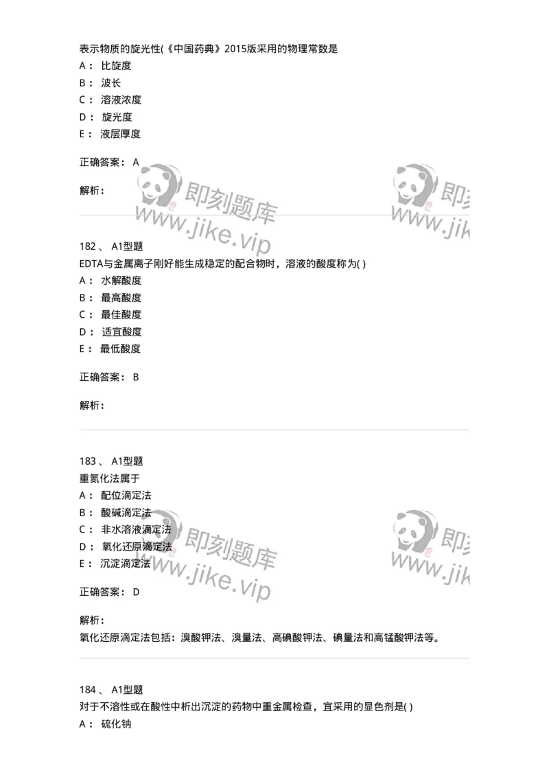 2707-药物分析-137791_军队文职(1)_01.军队文职真题-专业课_（全）版本一（历年真题+章节练习+模拟题）_药学(军队文职)_章节练习_题目+解析