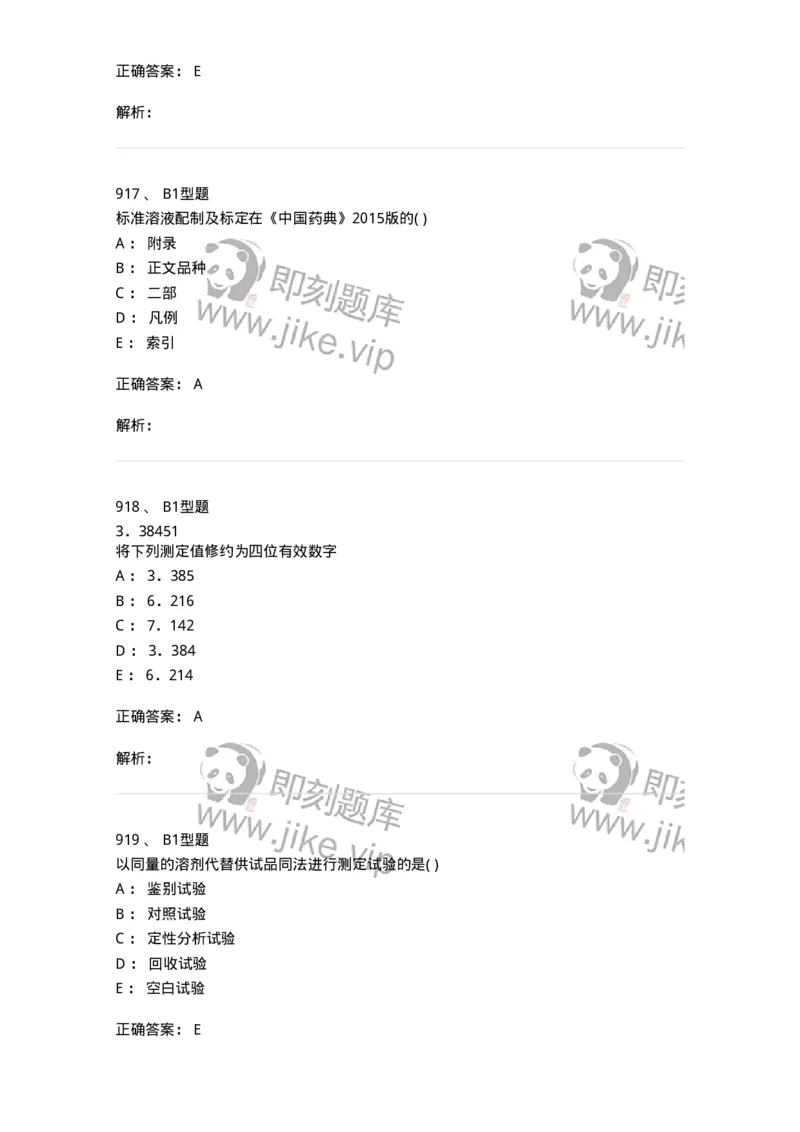 2707-药物分析-137791_军队文职(1)_01.军队文职真题-专业课_（全）版本一（历年真题+章节练习+模拟题）_药学(军队文职)_章节练习_题目+解析