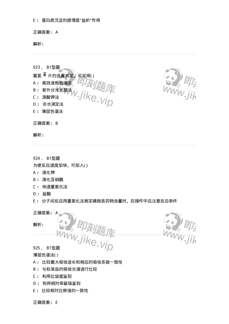 2707-药物分析-137791_军队文职(1)_01.军队文职真题-专业课_（全）版本一（历年真题+章节练习+模拟题）_药学(军队文职)_章节练习_题目+解析