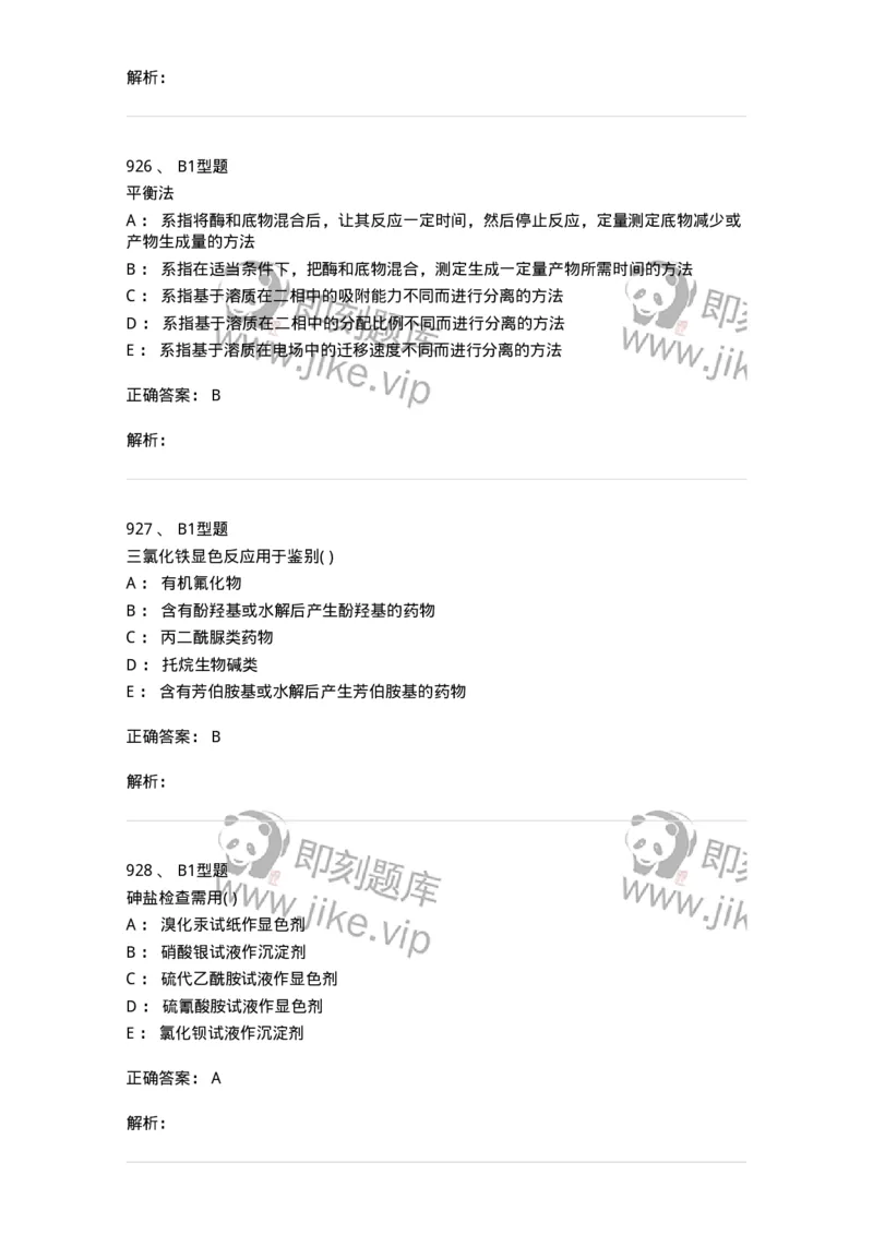 2707-药物分析-137791_军队文职(1)_01.军队文职真题-专业课_（全）版本一（历年真题+章节练习+模拟题）_药学(军队文职)_章节练习_题目+解析