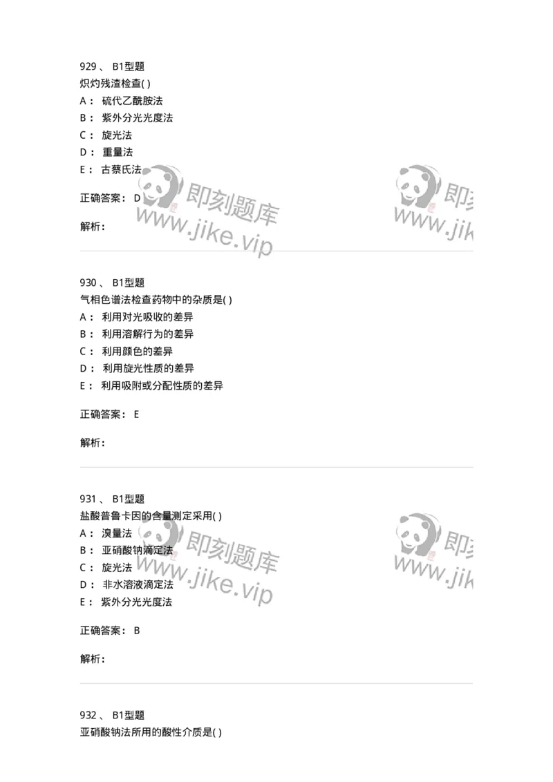 2707-药物分析-137791_军队文职(1)_01.军队文职真题-专业课_（全）版本一（历年真题+章节练习+模拟题）_药学(军队文职)_章节练习_题目+解析